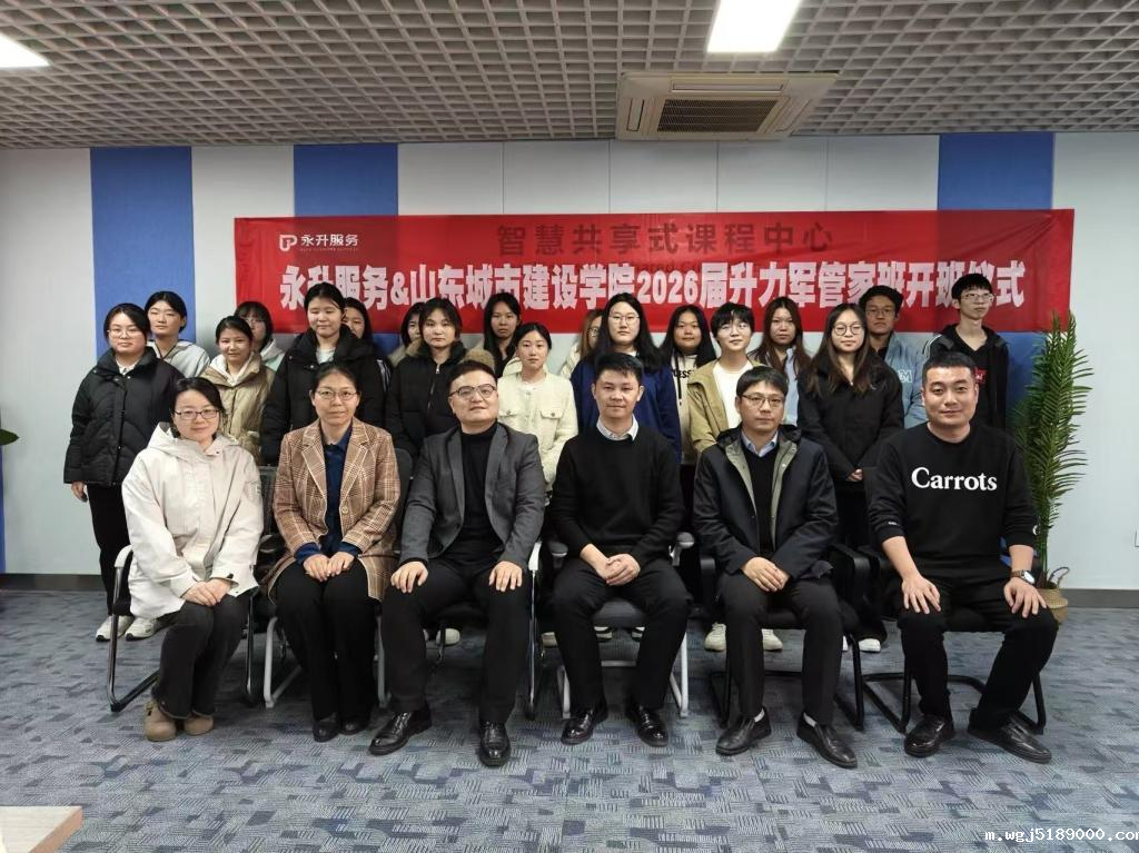 校企携手育英才 工程管理系与永升物业 “升力军管家班” 启航 2026 届培养计划